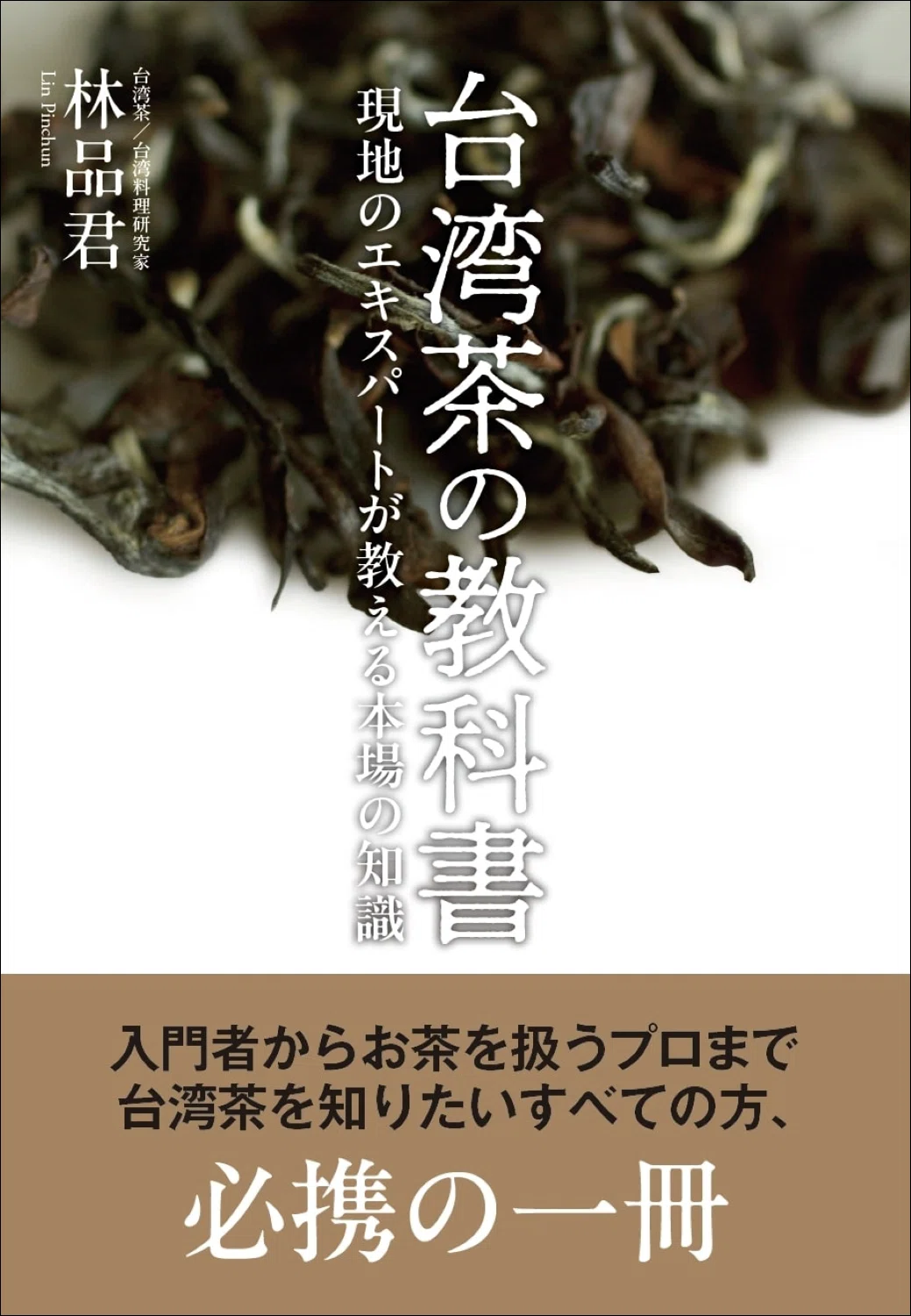 台湾茶の本場の知識が学べる!!】入門者からお茶のプロまで必携の一冊