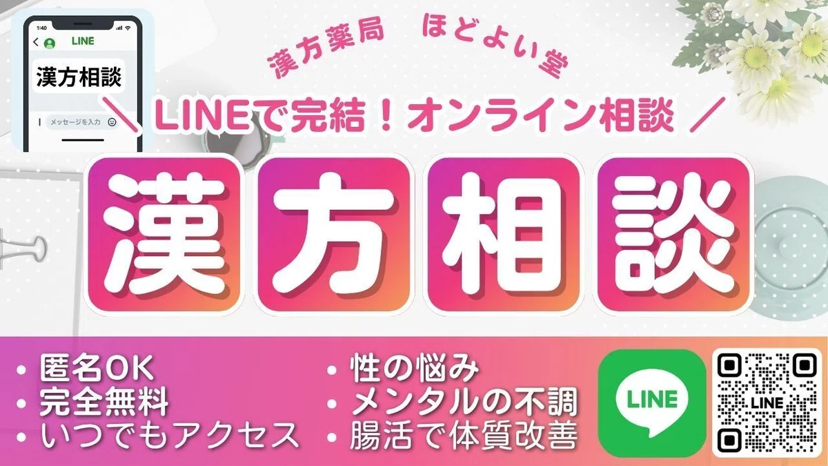 宮崎県のほどよい堂が提供する無料LINE漢方相談案内画像