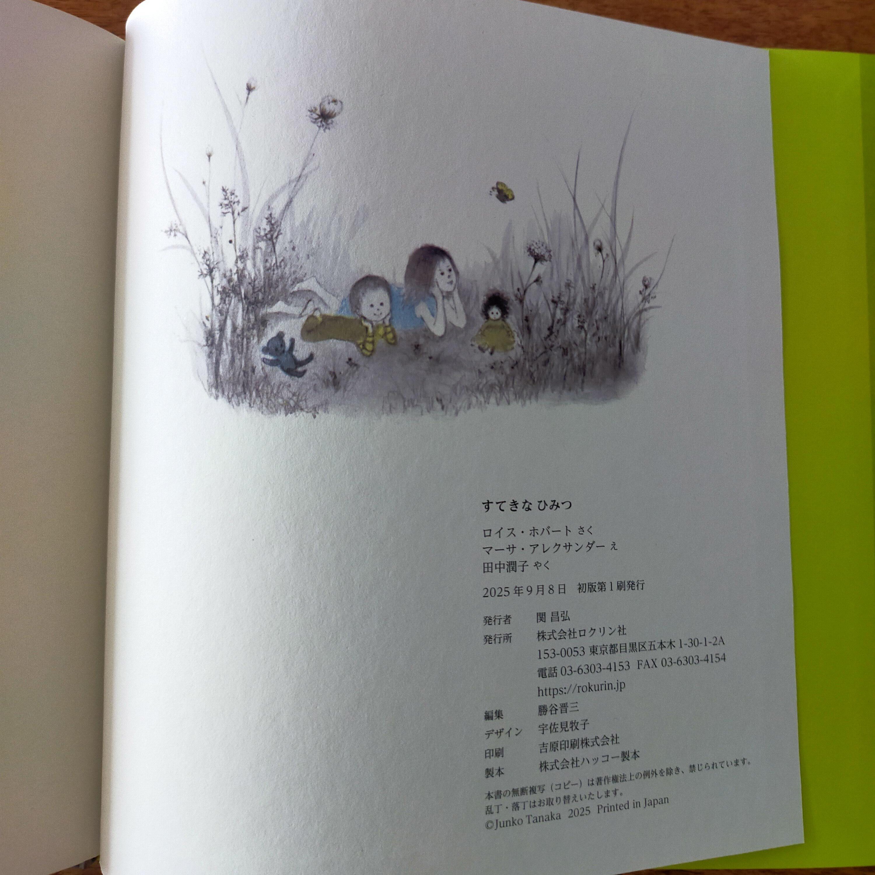 絵本『すてきな ひみつ』の素敵な秘密｜田中潤子