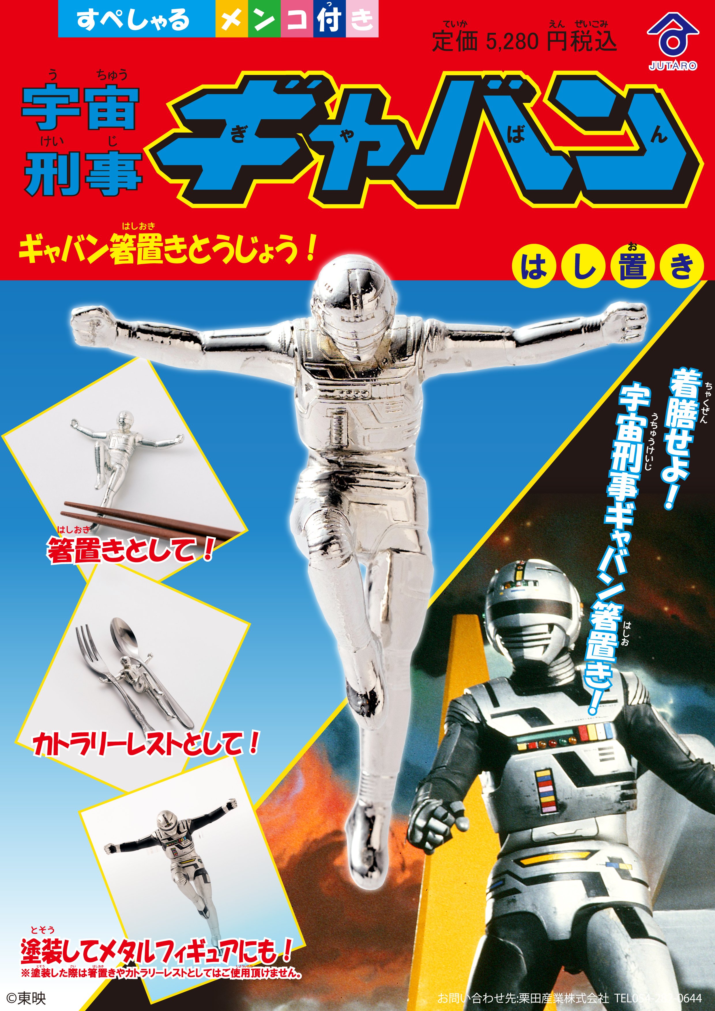 新発売］『宇宙刑事ギャバン』が、今度は箸置き・カトラリーレストに