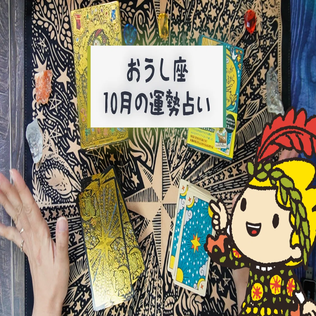♉️ 牡牛座 2025年10月の運勢 〜星が導く／運命の輪、回り出す #ゆる