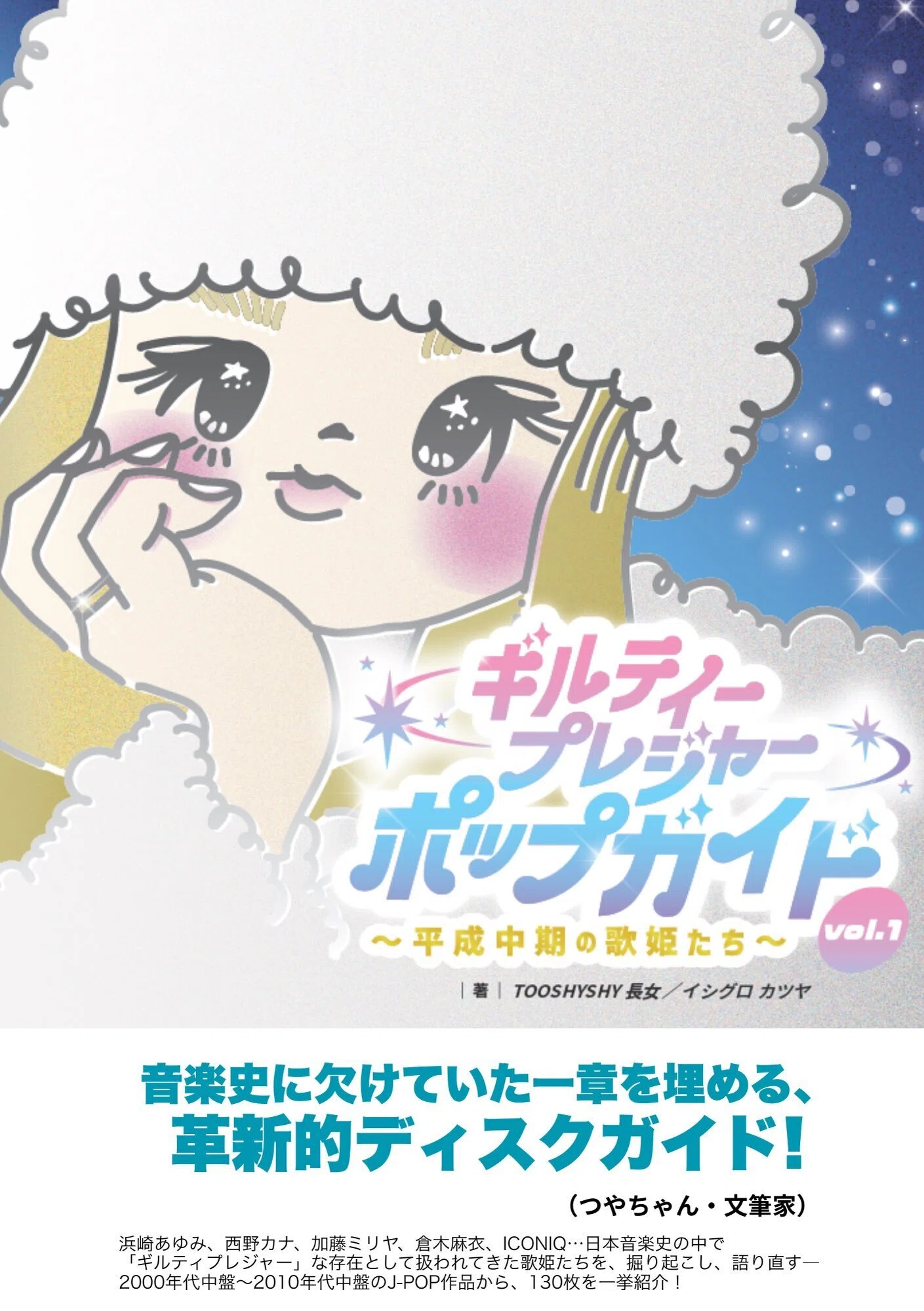 平成中期の歌姫ガイド『ギルティープレジャー・ポップガイド vol.1