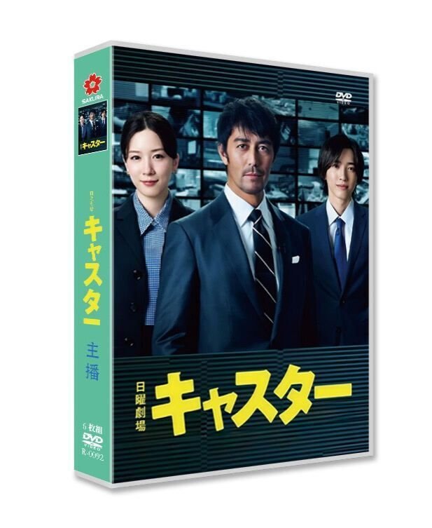 キャスター DVD-BOX 阿部寛 永野芽郁 道枝駿佑 [DVD]｜aodvd.com