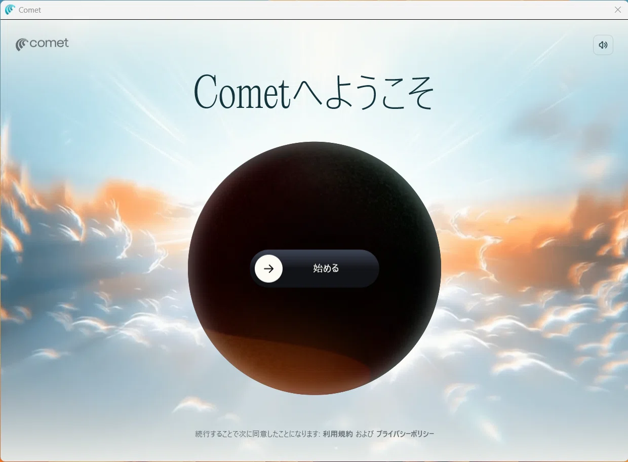 Cometの招待が来た【初期設定】｜mion