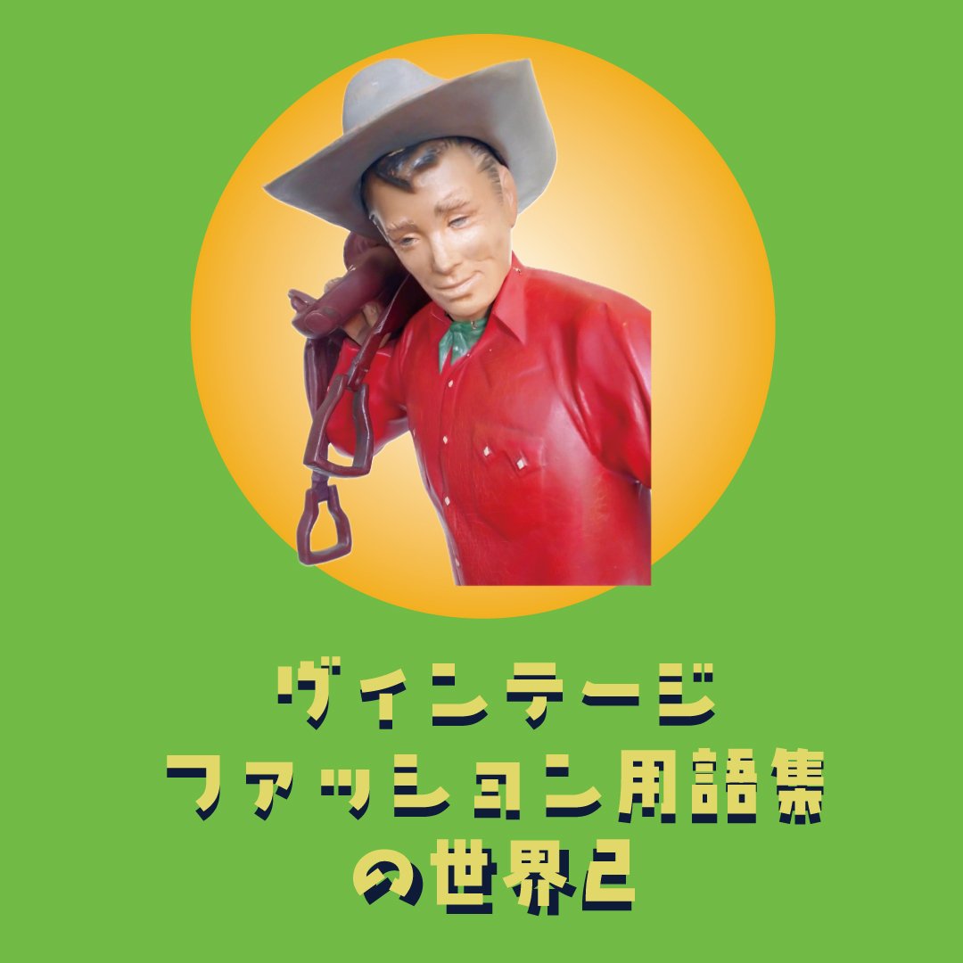 あなたの知らない古着用語の世界2