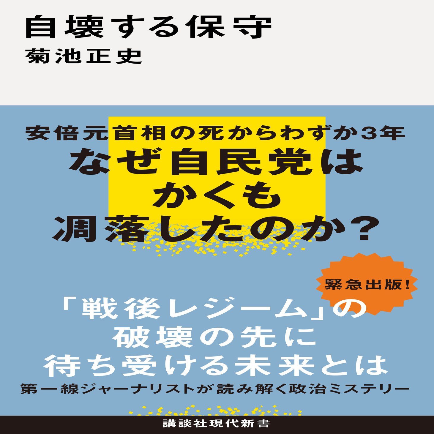 安倍元首相から3年…自民党大敗の裏で広がる「右派ポピュリズム」と「参政党」の熱狂…菊池正史『自壊する保守』｜講談社現代新書