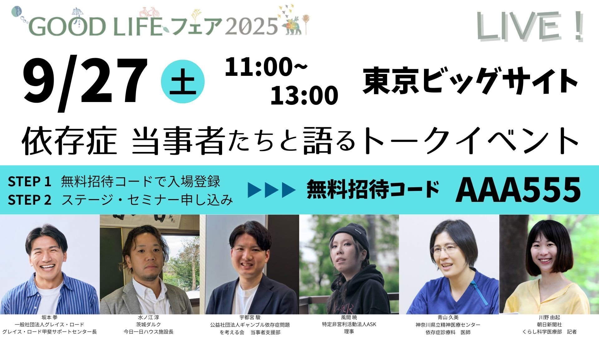 厚労省主催・依存症予防啓発セミナー開催のお知らせ【GOOD LIFE フェア