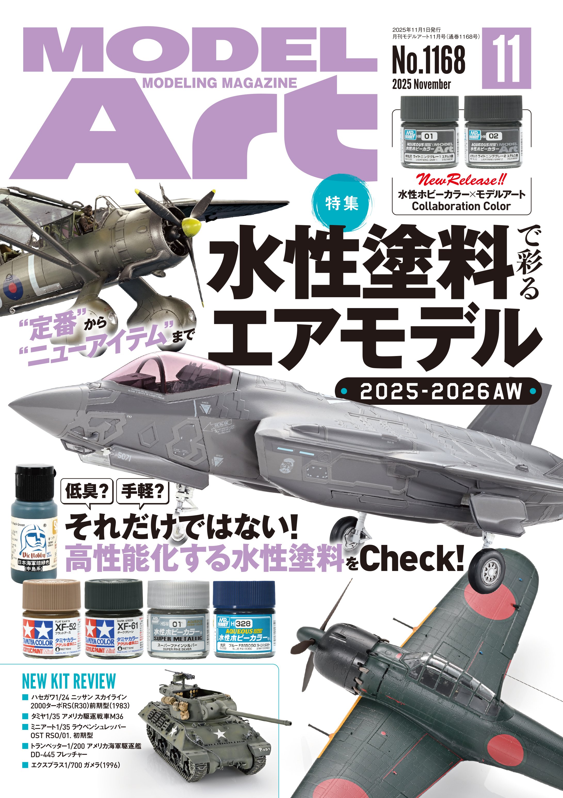 サンプル公開】月刊モデルアート2025年11月号｜モデルアート公式