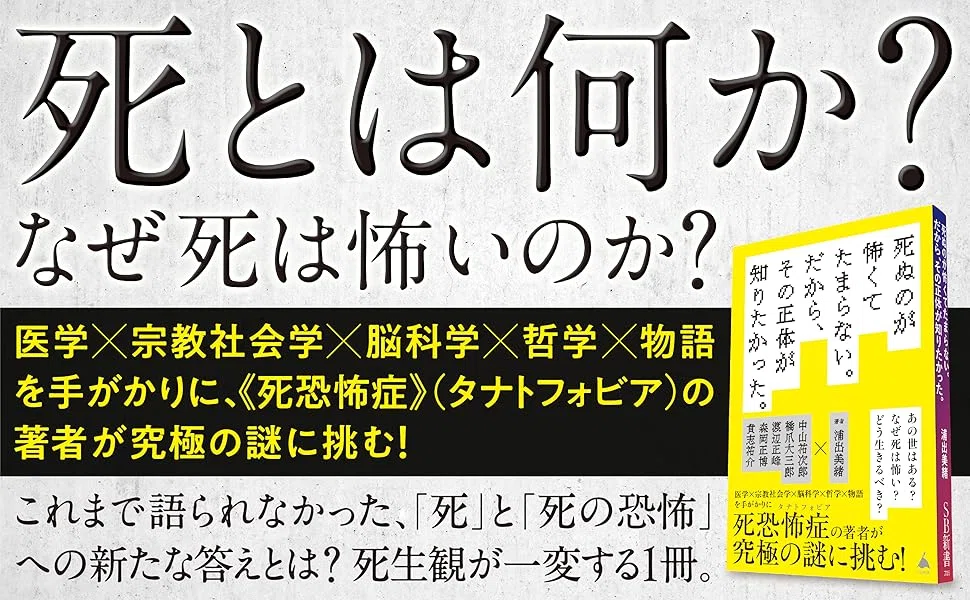 なぜ死は怖いのか?「死恐怖症」の著者が究極の謎に挑む|SB新書