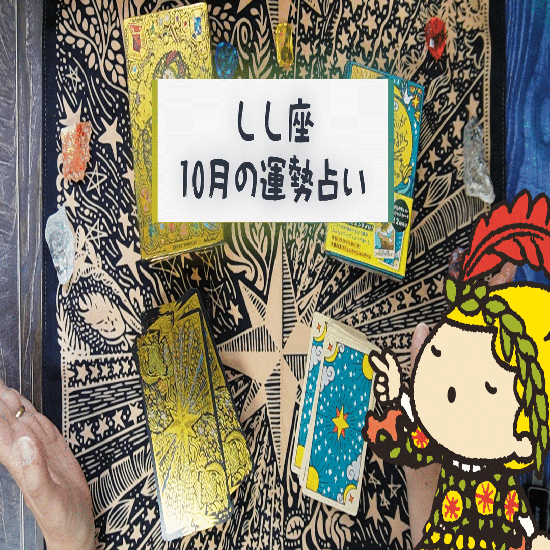 ♌獅子座 2025年10月の運勢 〜冷静な判断→チャンス到来。コツコツが