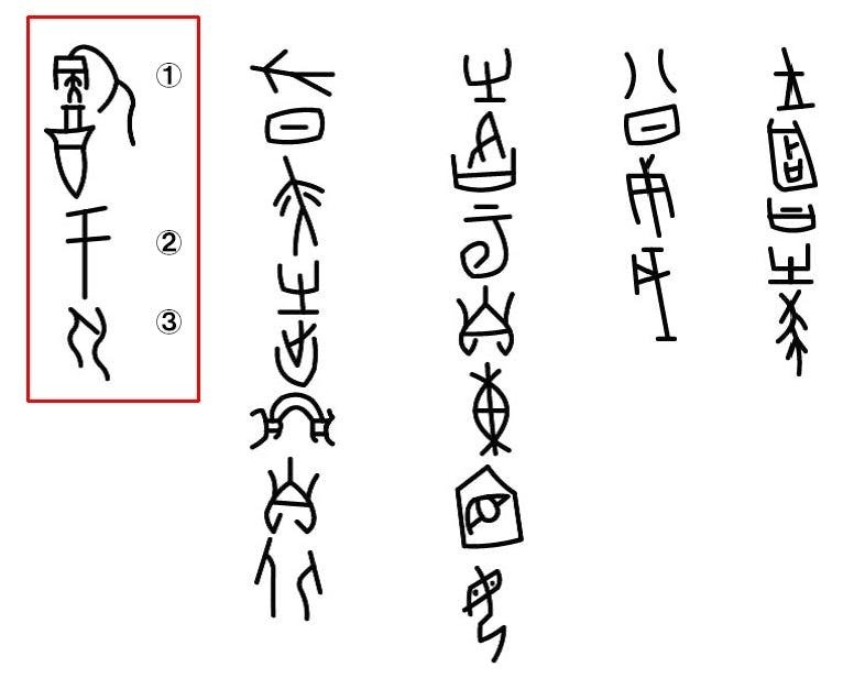 龍がいた時代：古代の中国「殷（いん）」の甲骨文｜東京雑戯團
