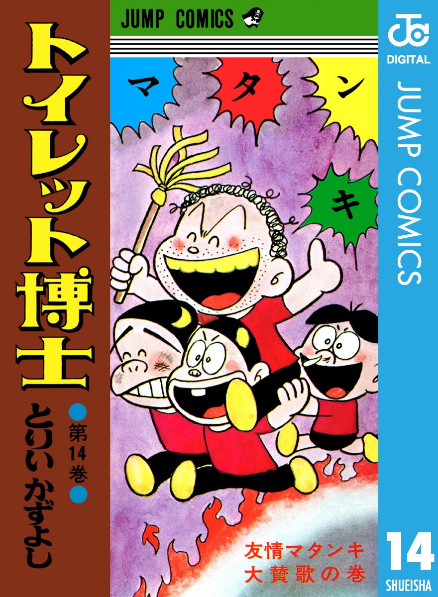 ジャンプのあの金言は💩から──忘却の革命者『トイレット博士』の発明