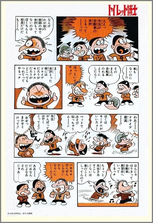 ジャンプのあの金言は💩から──忘却の革命者『トイレット博士』の発明