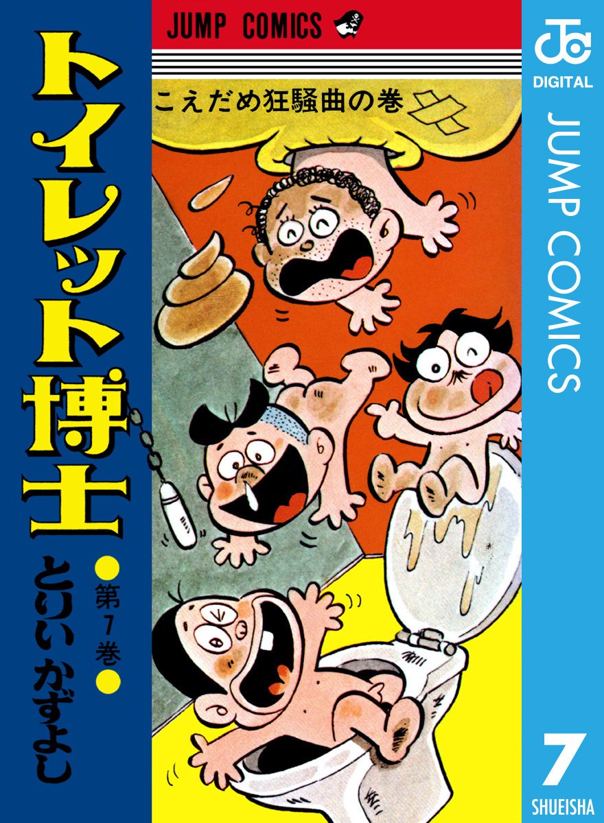 ジャンプのあの金言は💩から──忘却の革命者『トイレット博士』の発明