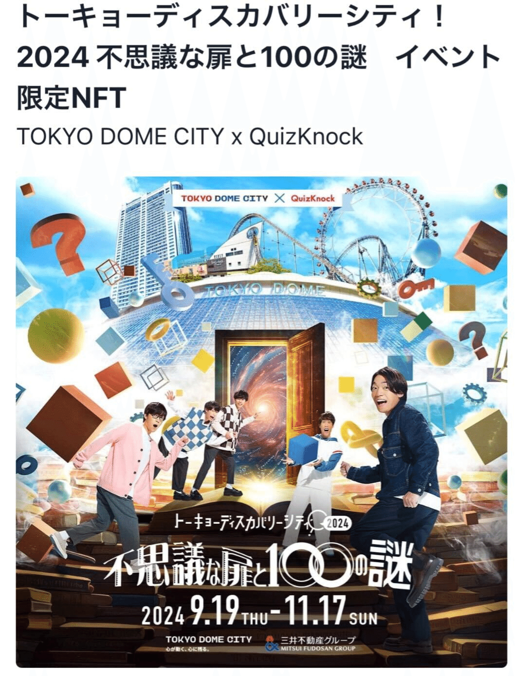 ひより　QuizKnock トーキョーディスカバリー NFT365 × QuizKnock】東京ドームシティで、“思い出”を持ち帰ろう