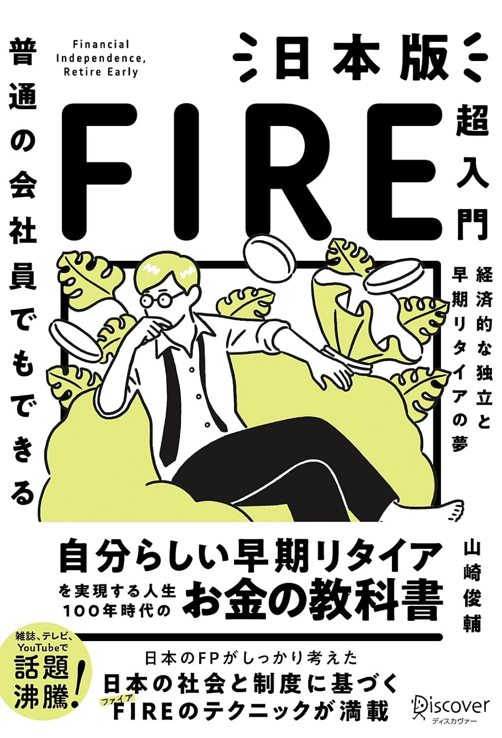 ビジネス、経済、投資、金融、FIRE 関連書籍 セット おまとめ ビジネス、経済、投資、金融、FIRE 関連書籍 セット おまとめ