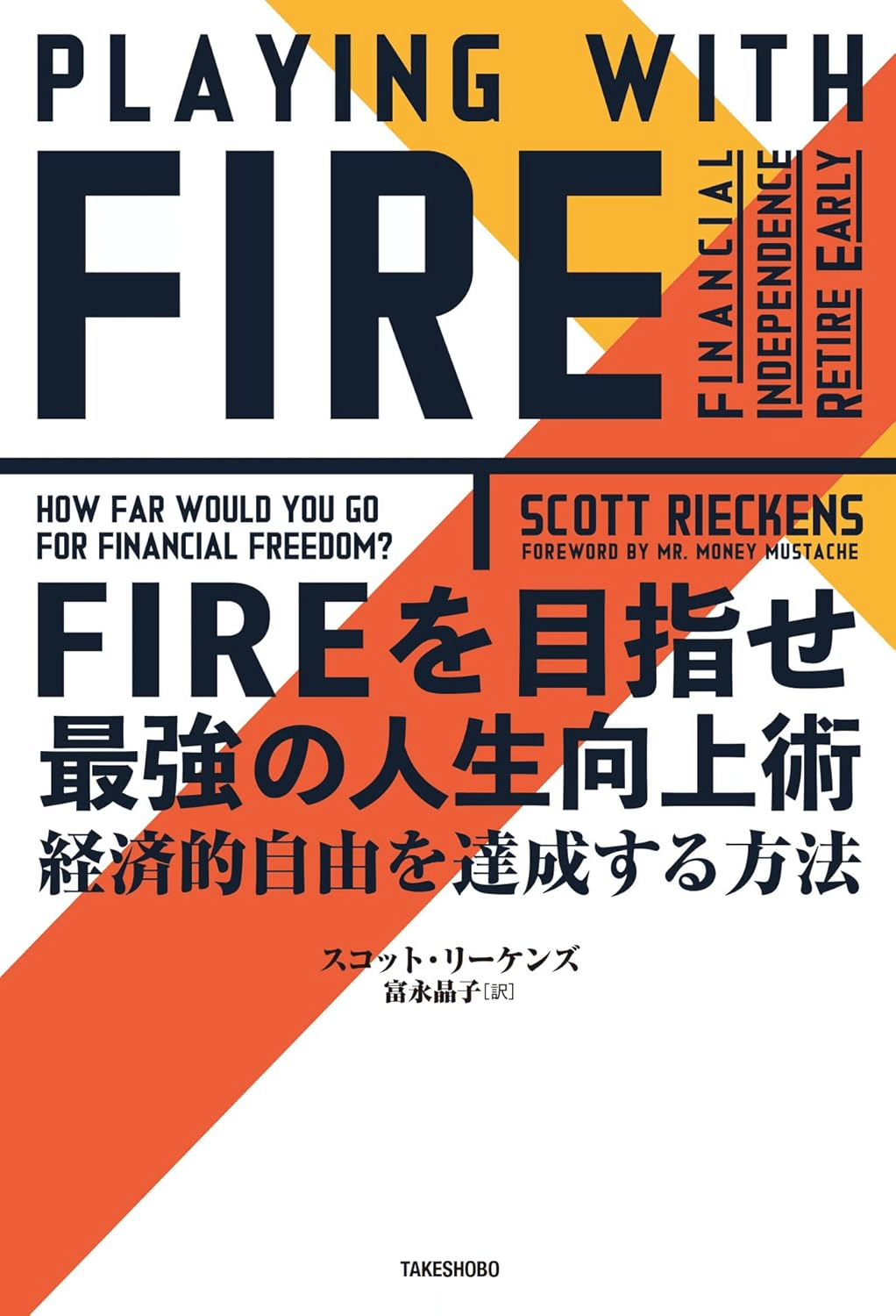 FIRE(早期リタイア)を学ぶためにおすすめの本/書籍19選｜webdrawer