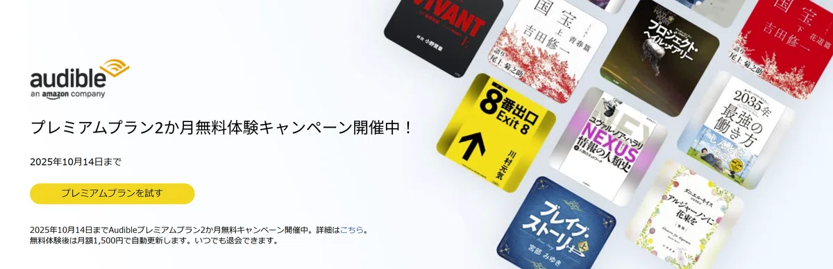 Audibleが2か月無料