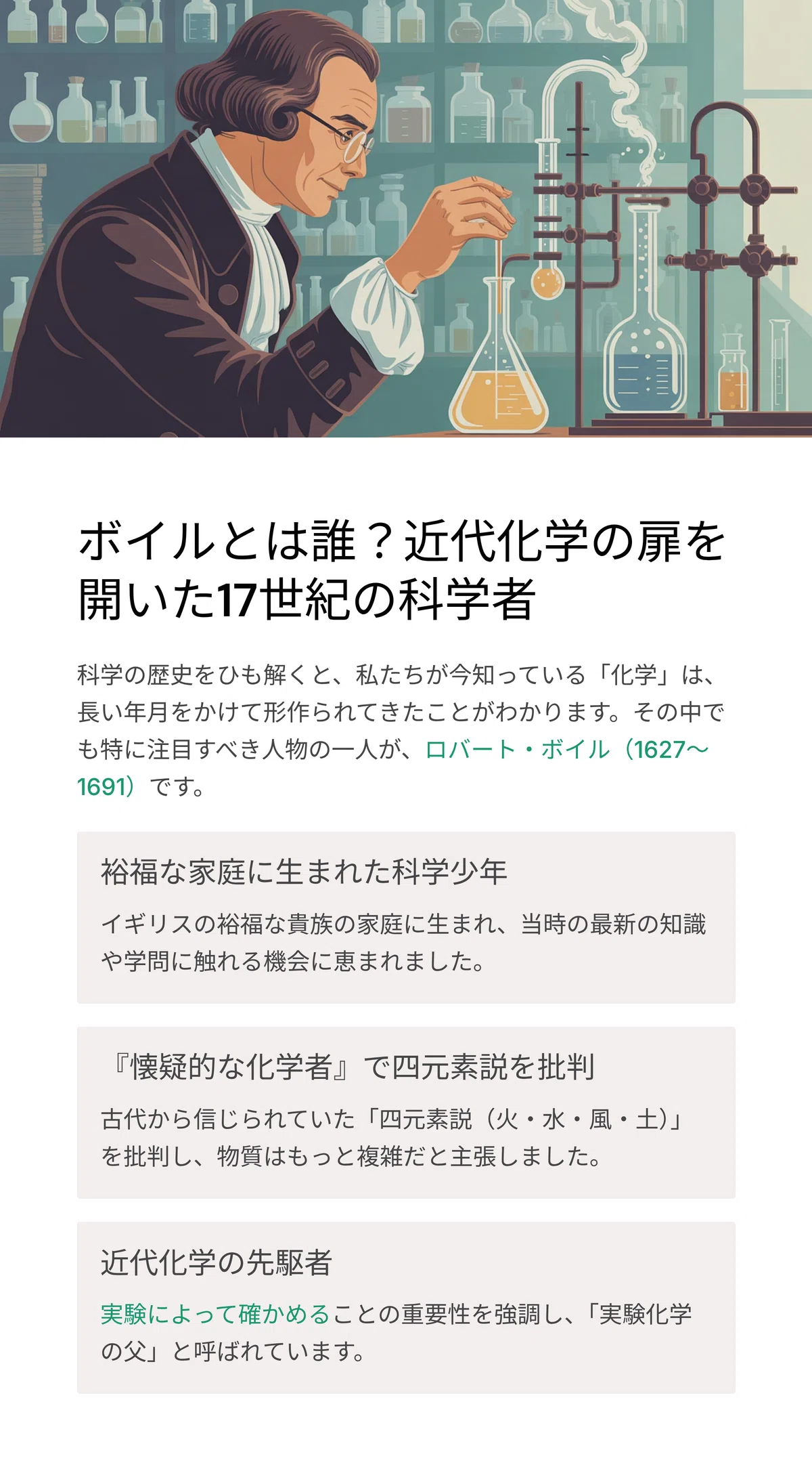 ボイルとは誰？近代化学の扉を開いた17世紀の科学者｜松尾靖隆