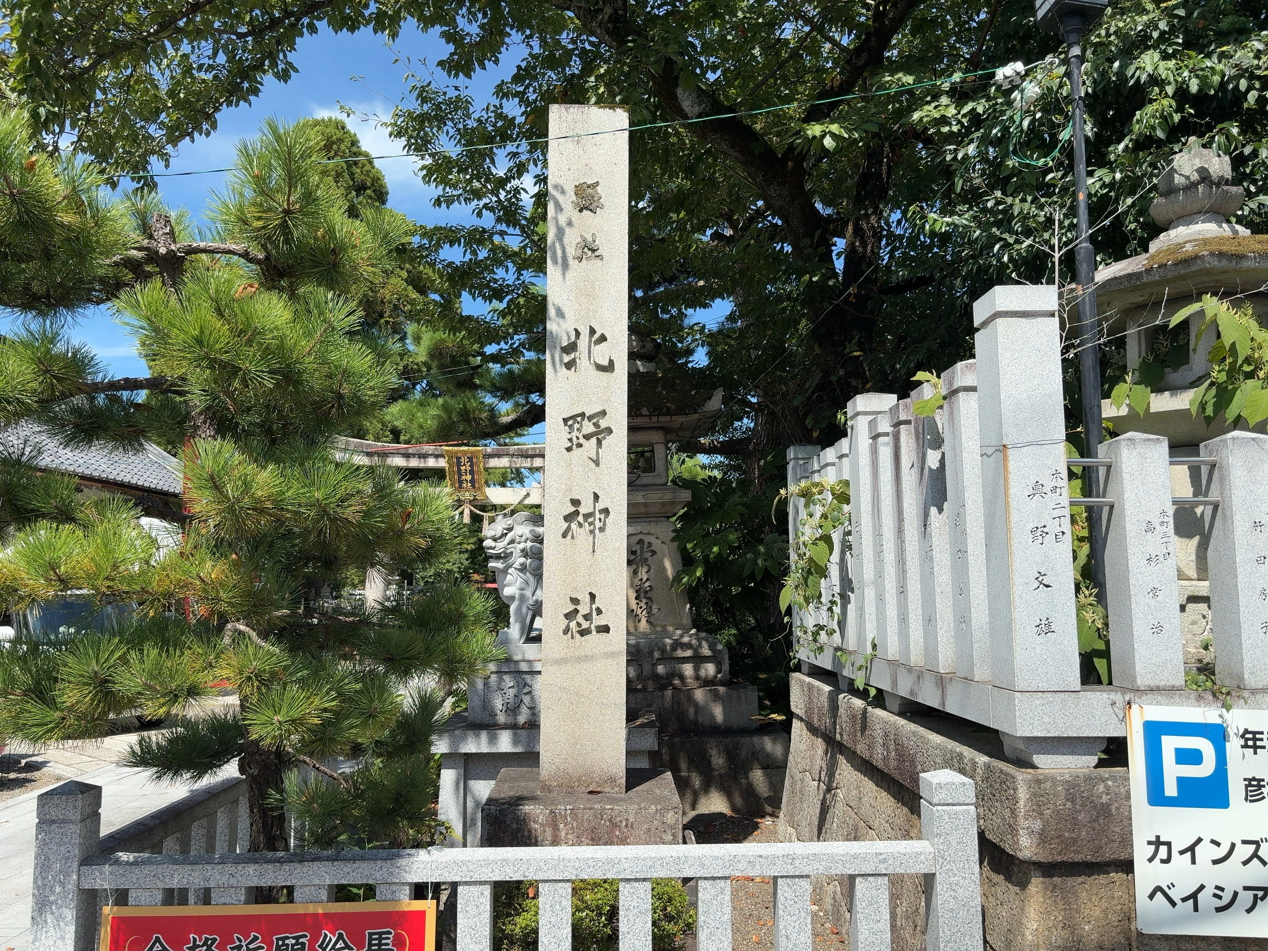 2025/09/03 天満宮北野神社 (滋賀県彦根市馬場1丁目)｜ーきーのーよー
