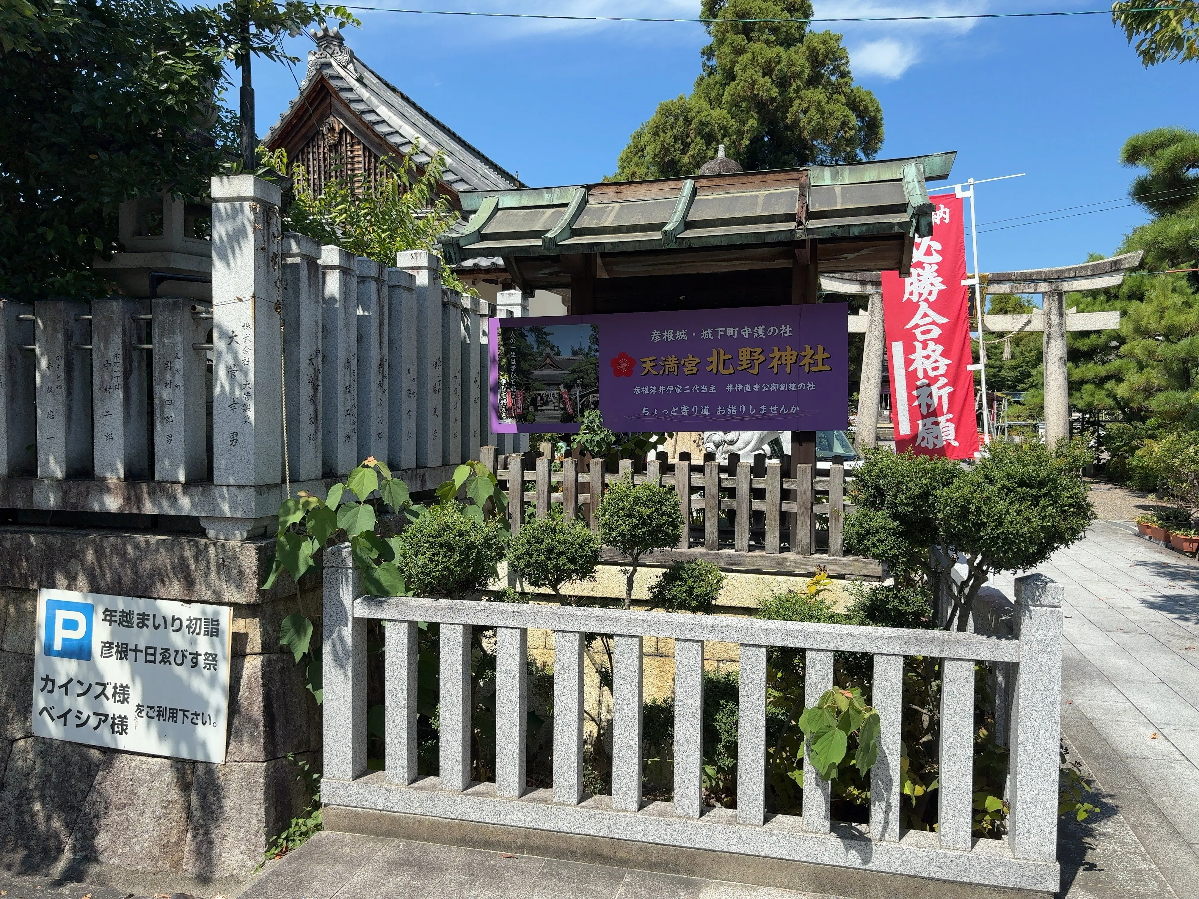 2025/09/03 天満宮北野神社 (滋賀県彦根市馬場1丁目)｜ーきーのーよー