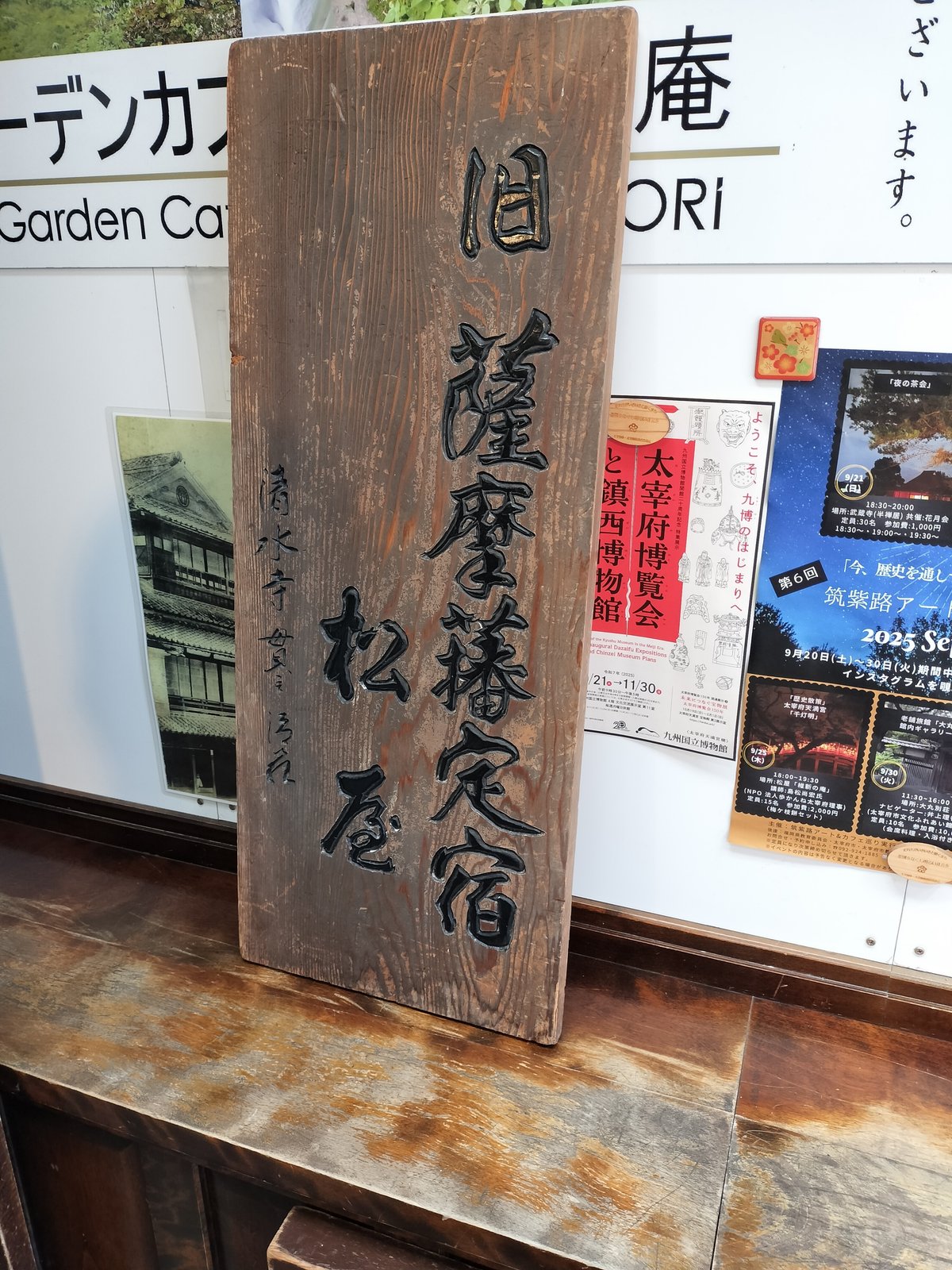 太宰府参道「松屋」に展示されている薩摩屋敷定宿の木板。薩摩藩の定宿だったことを示す資料