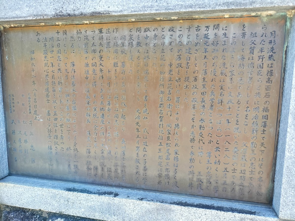 月形洗蔵幽閉の地の説明板。筑前勤王党や幕末の経緯が記された案内板