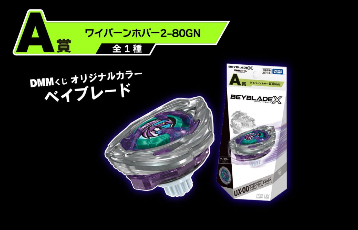 ベイブレードX新品未使用ワイバーンホバーDMMくじ ベイブレード開発者レビュー】BEYBLADE X DMMくじ ワイバーン