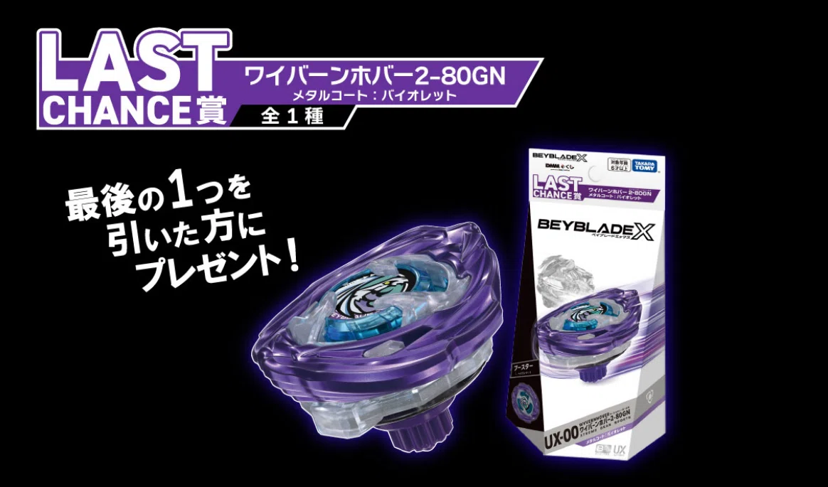 BEYBLADEX ベイブレードX:ワイバーンホバー2-80GN DMMくじ 詳細発表 