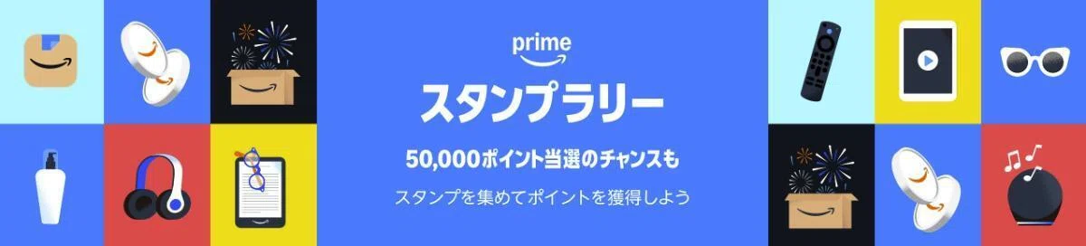 プライム感謝祭スタンプラリー