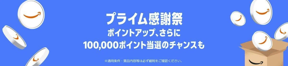 プライム感謝祭ポイントアップキャンペーン