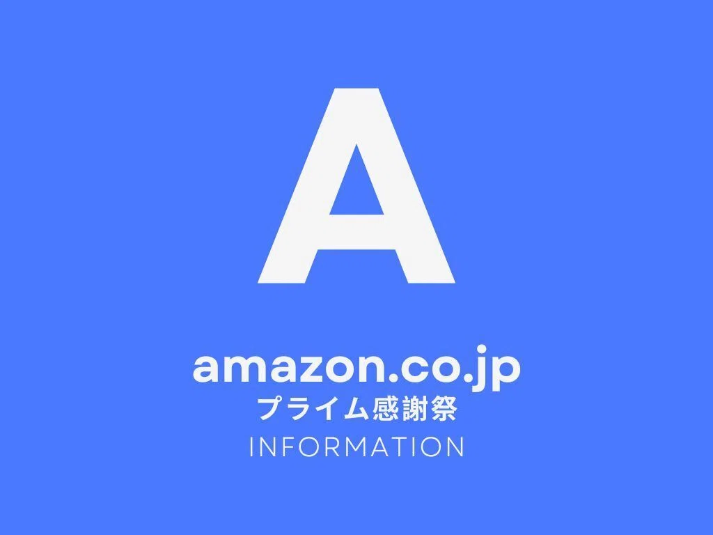 何が安くなる?Amazonプライム感謝祭で買うべきはコレ