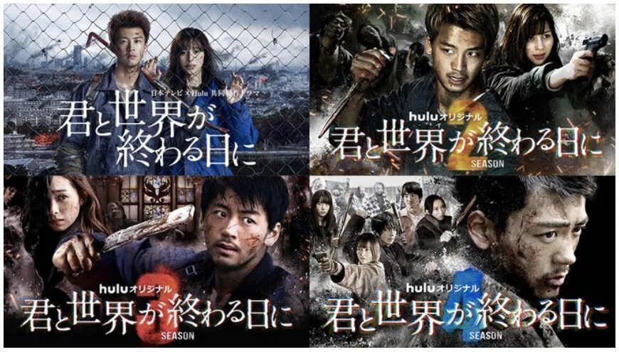 君と世界が終わる日に SEASON1+2+3+4+5+特別編+SP+劇場版 (竹内涼真