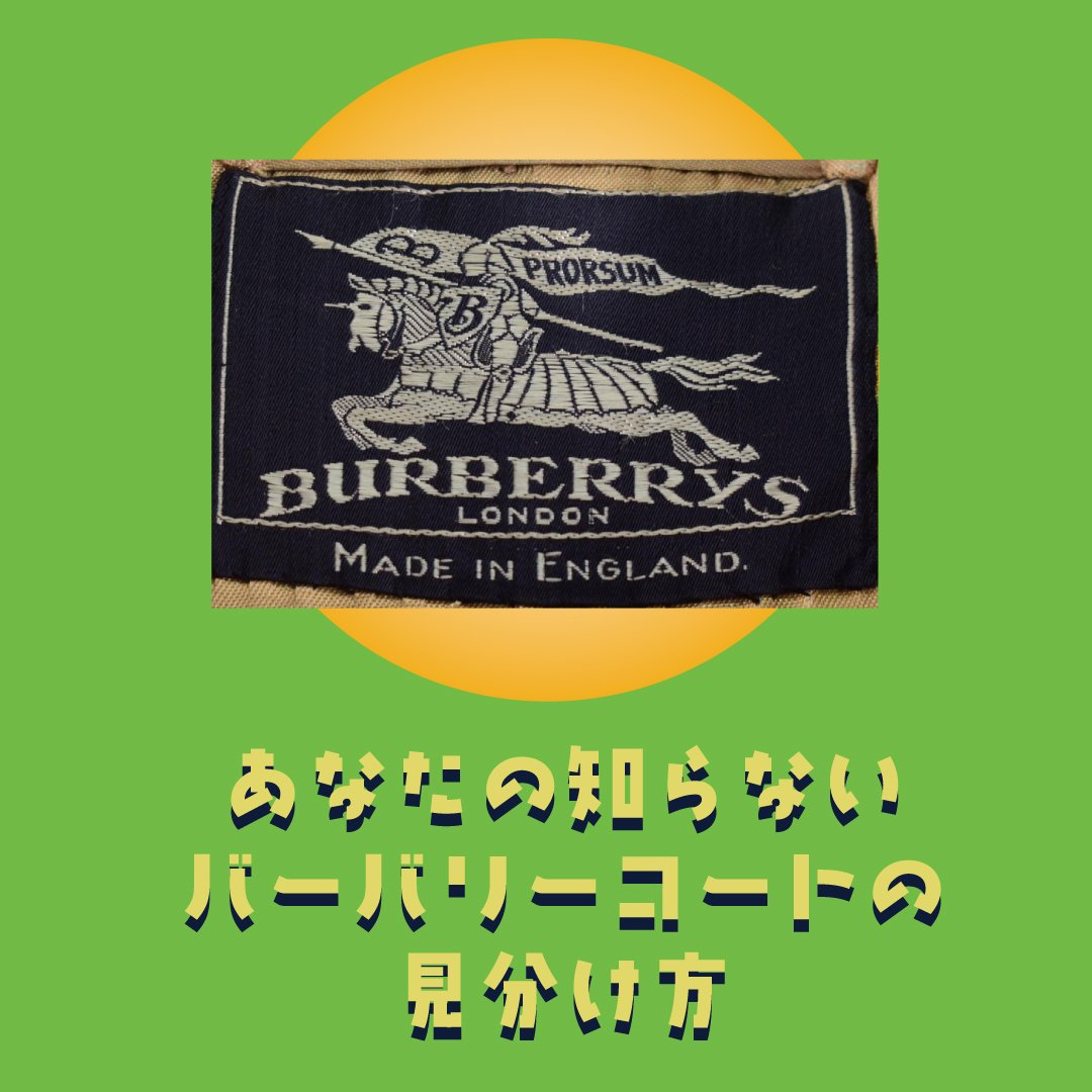 あなたの知らないバーバリーコートの世界