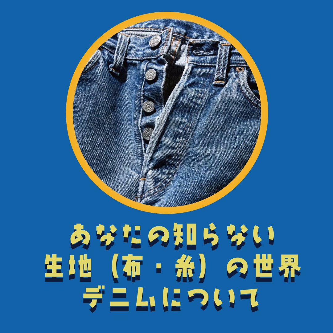 あなたの知らないデニム生地の世界