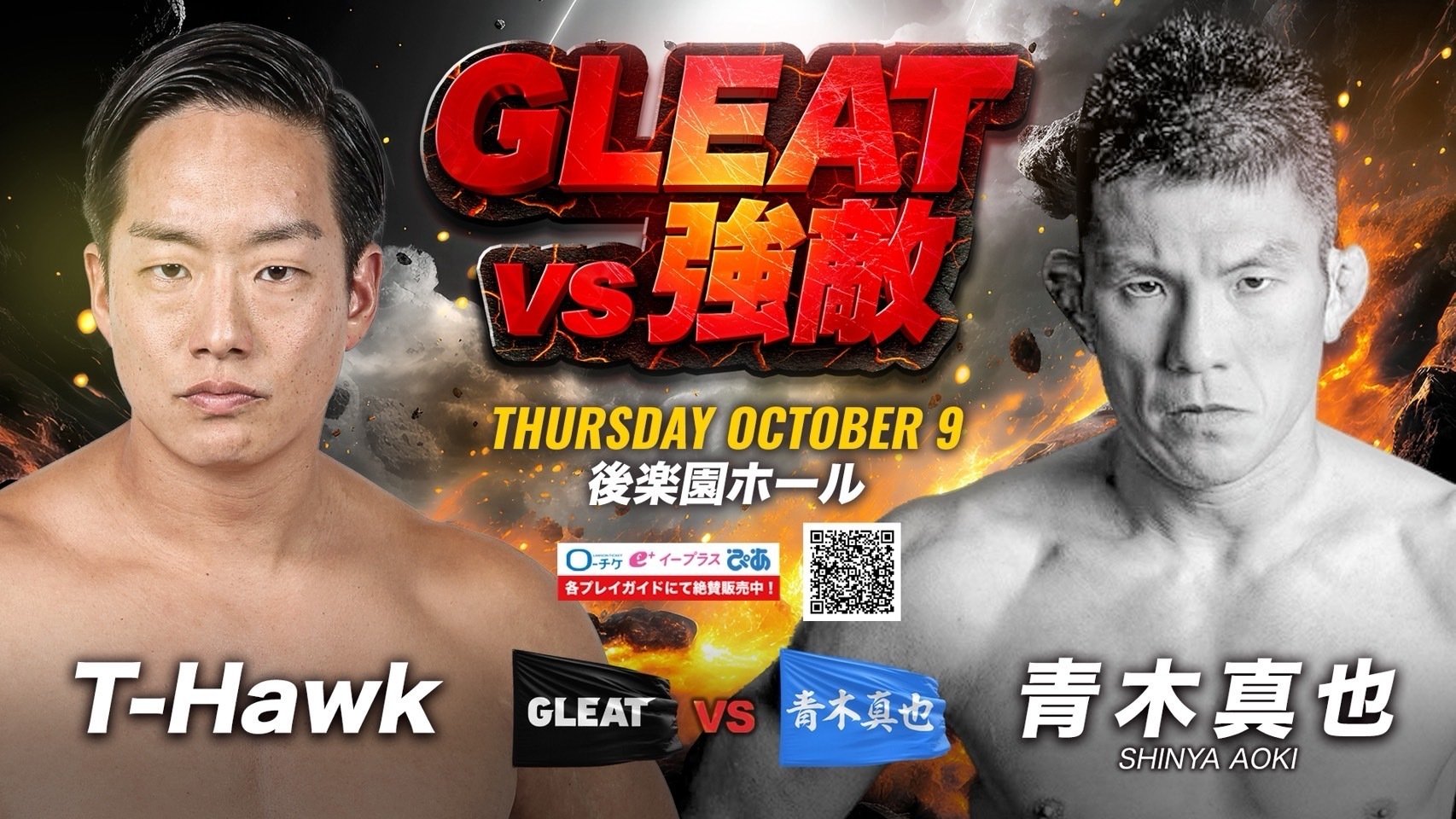 10月 GLEAT後楽園大会 青木真也対T-Hawk決定 黒幕も一緒に