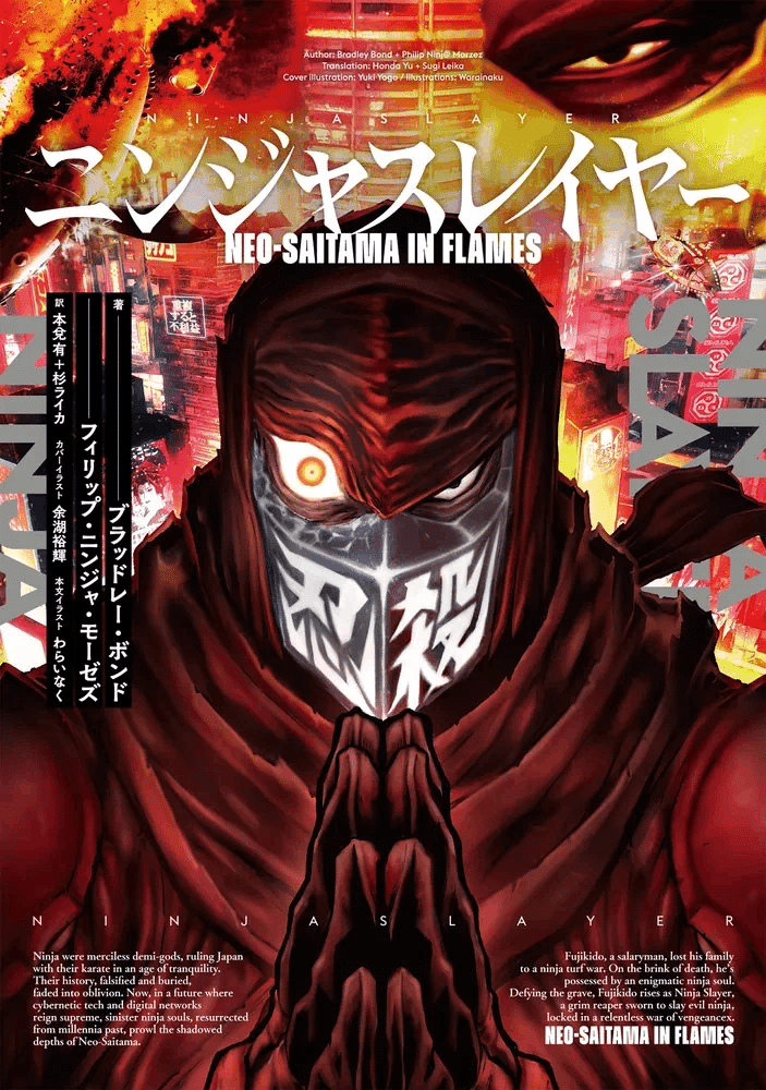 新刊「ニンジャスレイヤー Neo-Saitama in Flames」まもなく発売！ AoM