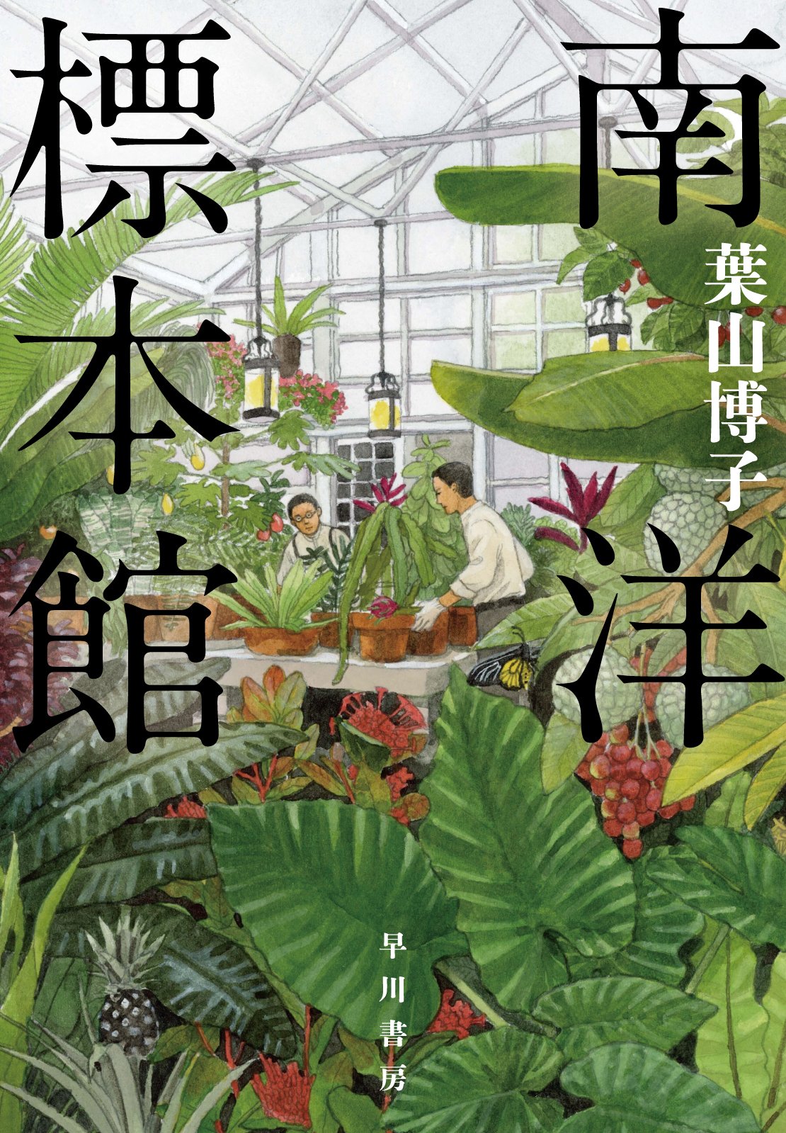 祝・重版！】各紙で絶賛！ 早川書房創立80周年記念作品、葉山