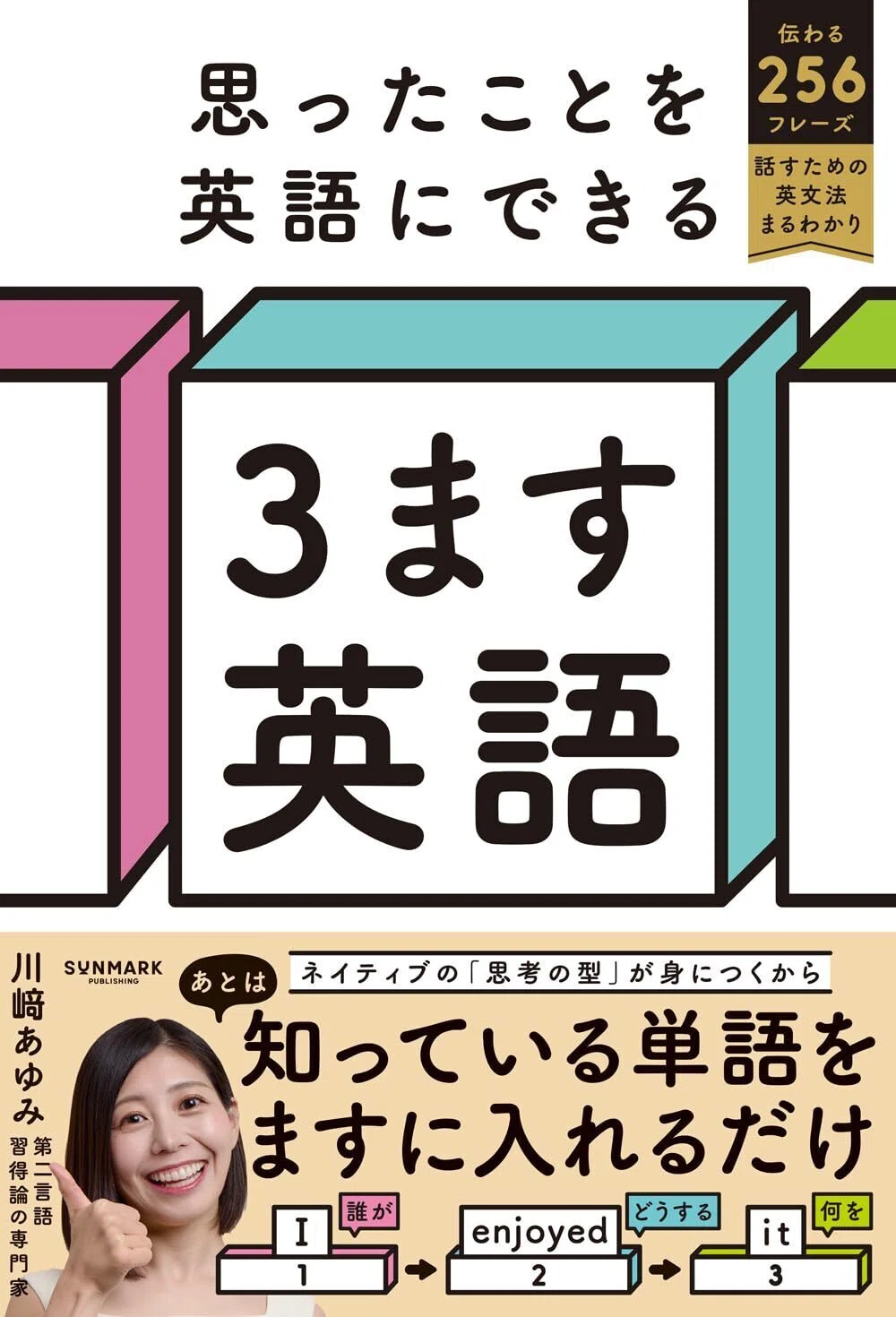 最速英語習得の専門家が明かす、思ったことを英語にできる「3ます英語