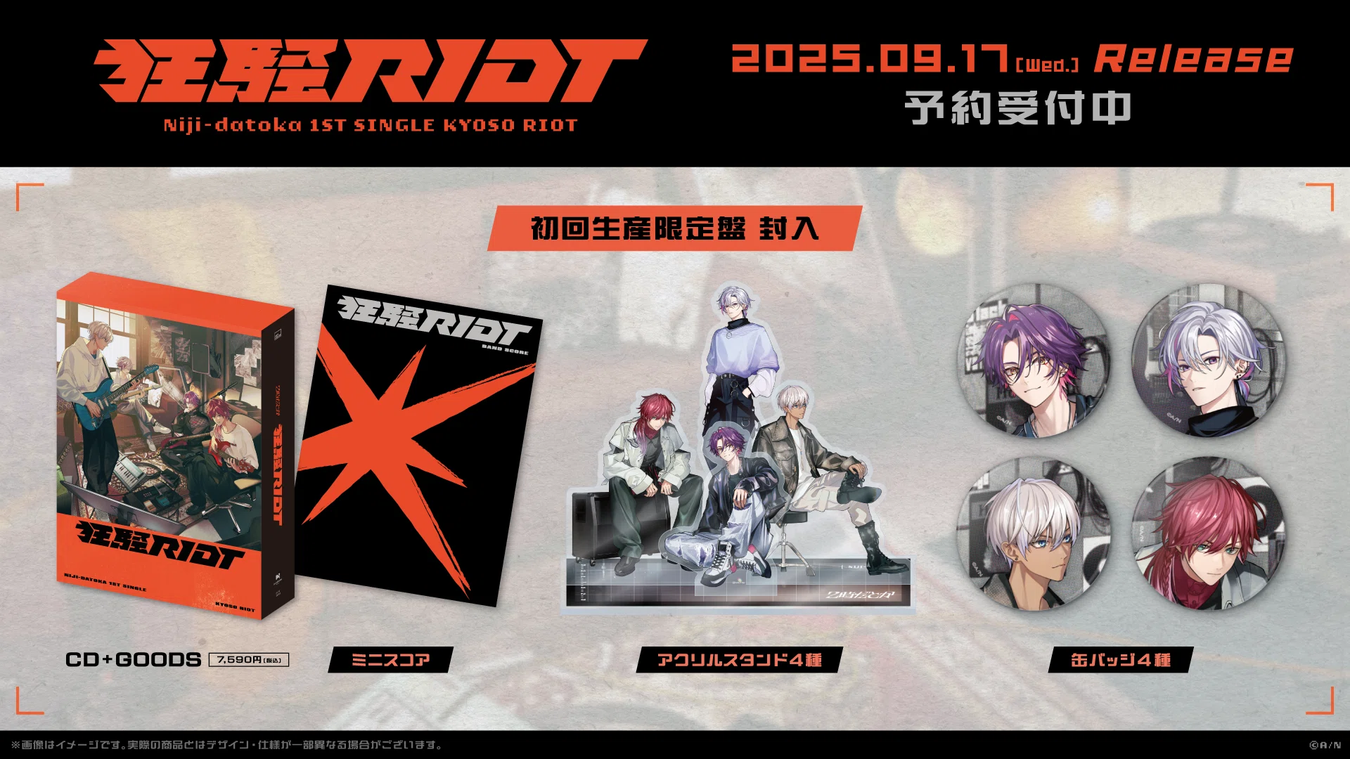 2時だとか」1st Single『狂騒RIOT』本日2025年9月17日(水)発売