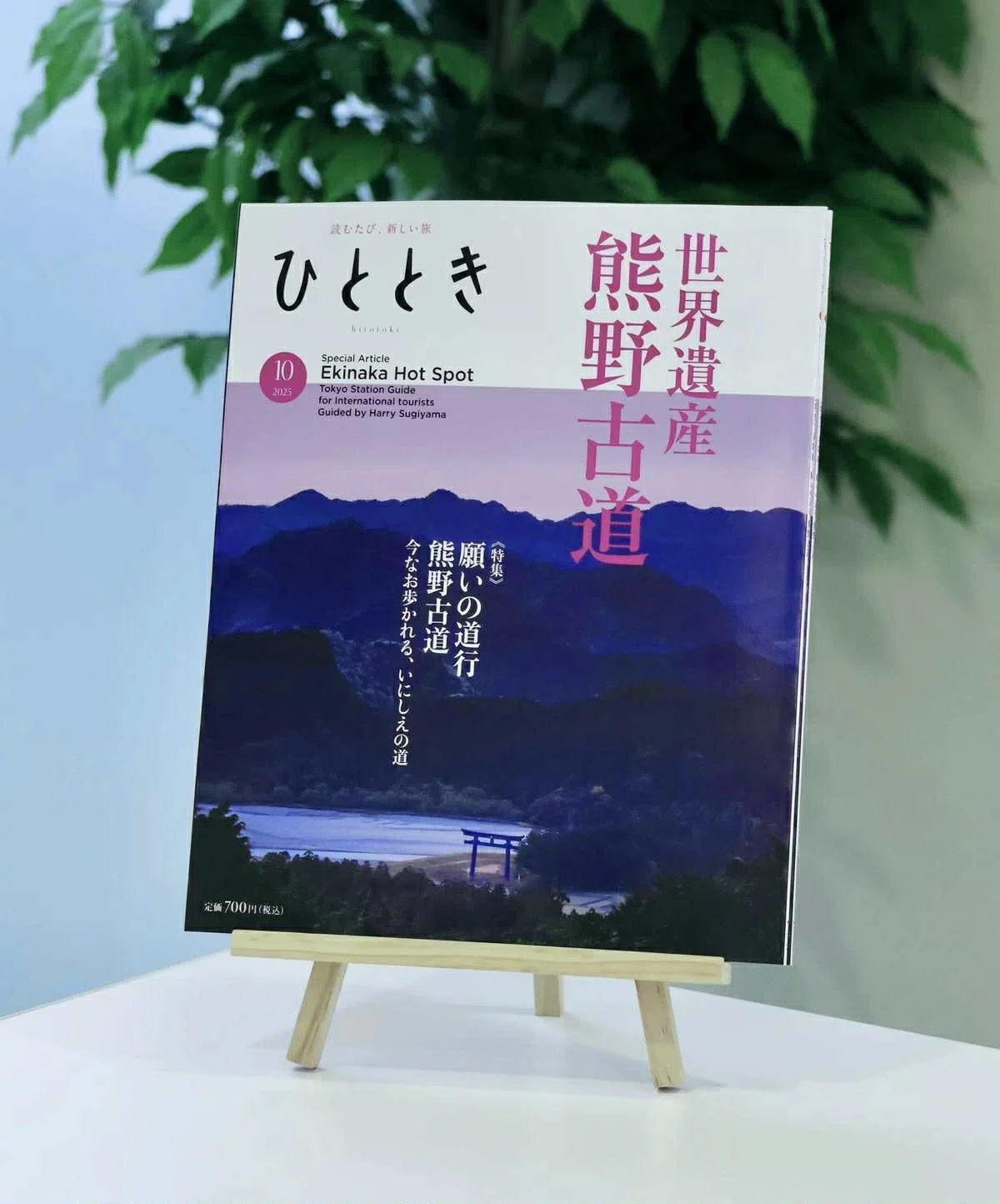 願いの道行 熊野古道──「ひととき」2025年10月号特集のご紹介