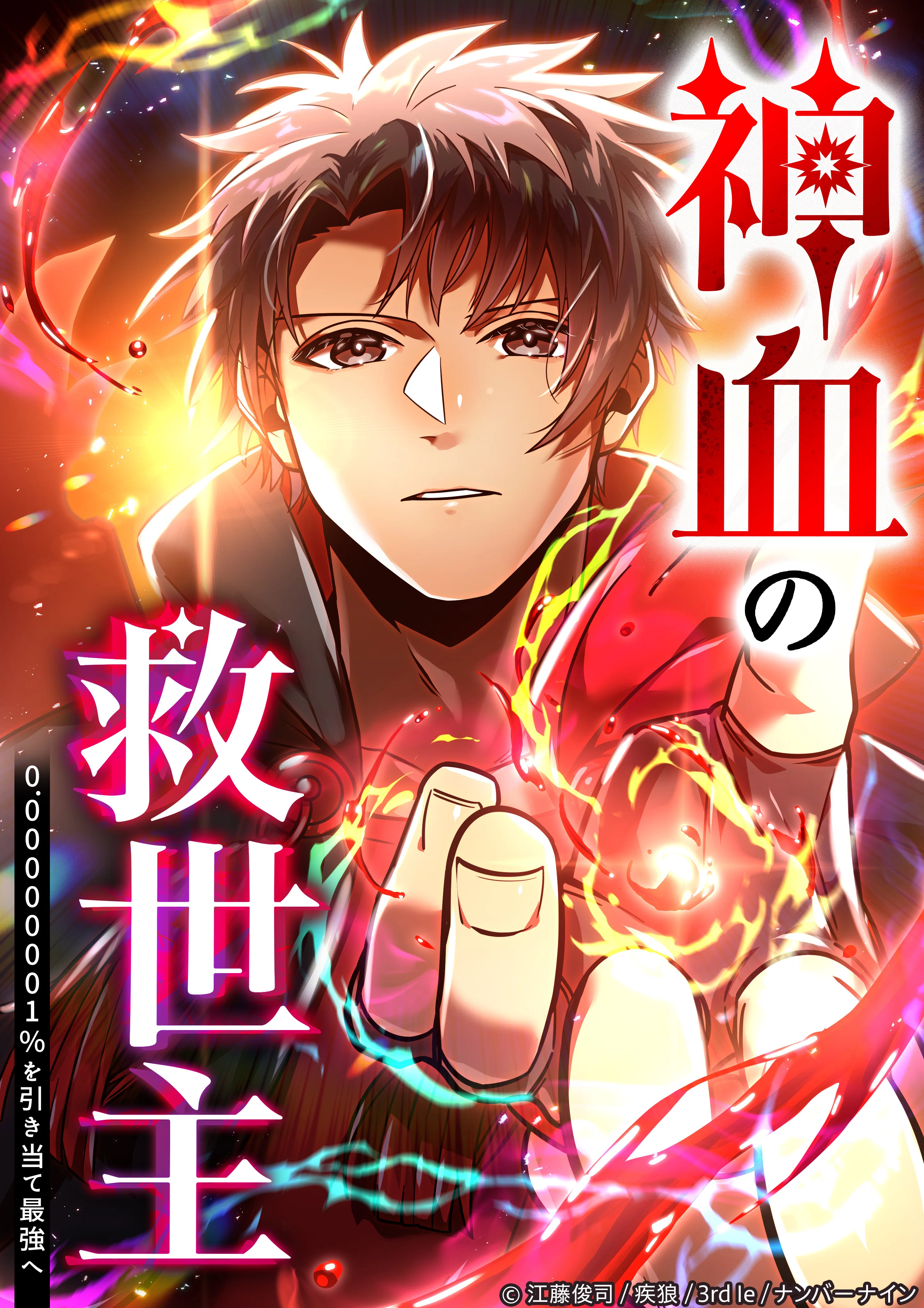 神血の救世主』3周年記念展示イベント、開幕。名シーン集や