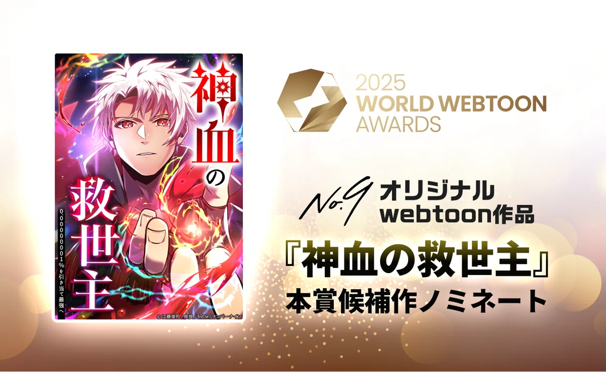 神血の救世主』3周年記念展示イベント、開幕。名シーン集や
