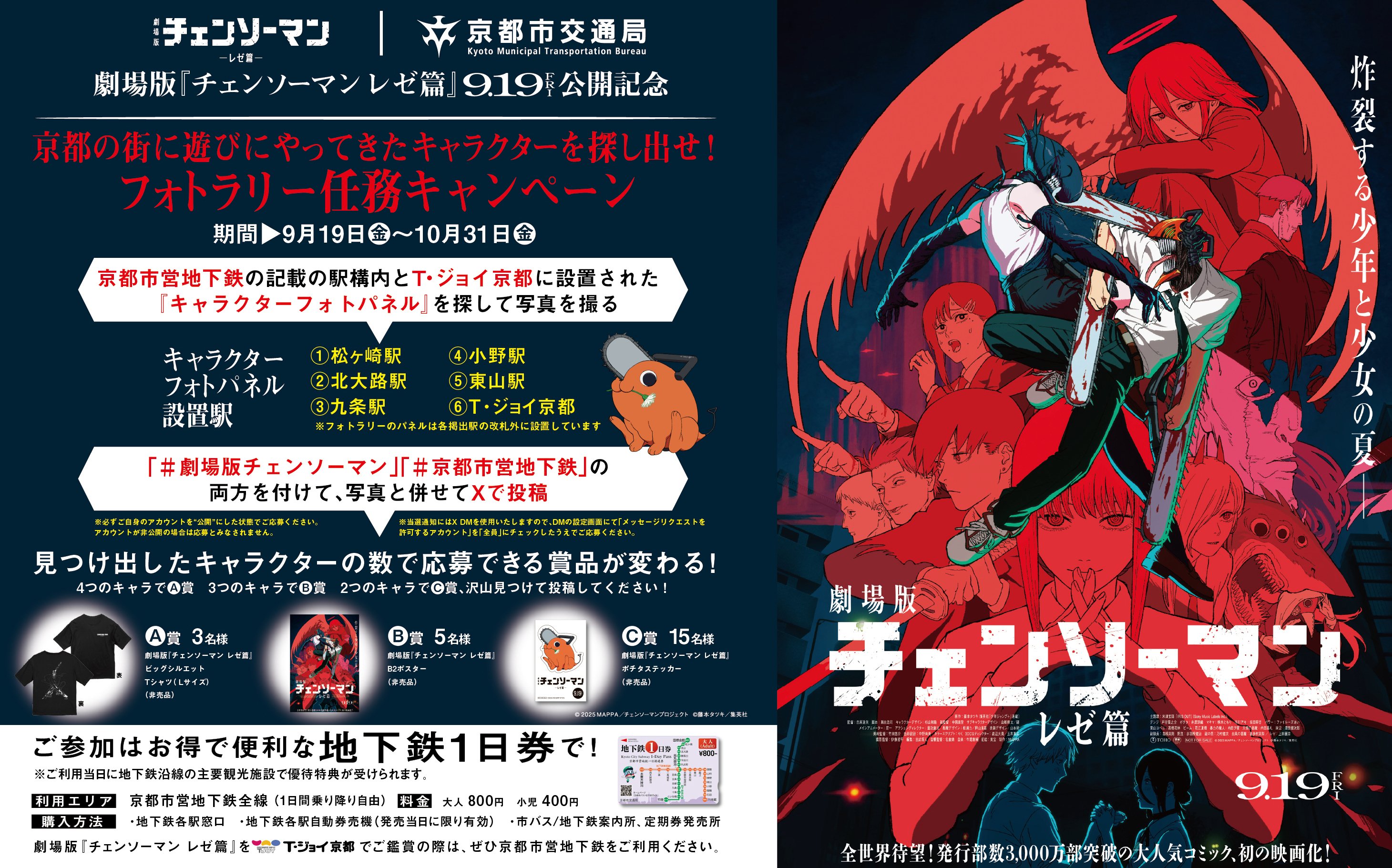NEWS】劇場版『チェンソーマン レゼ篇』と京都市交通局のコラボ企画で