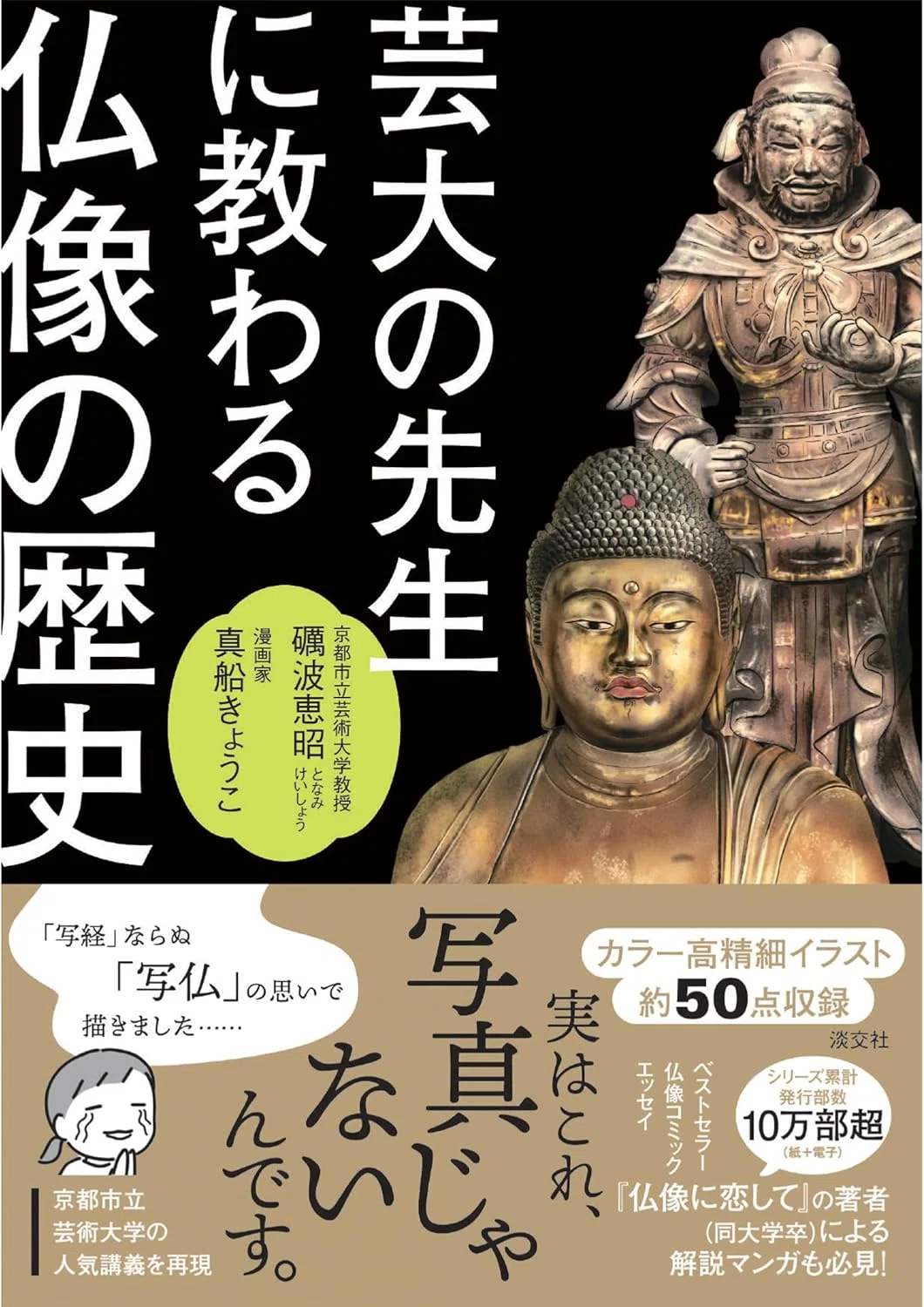 On the Critical Nature of Buddhist Statue Illustrations｜ちさぎ