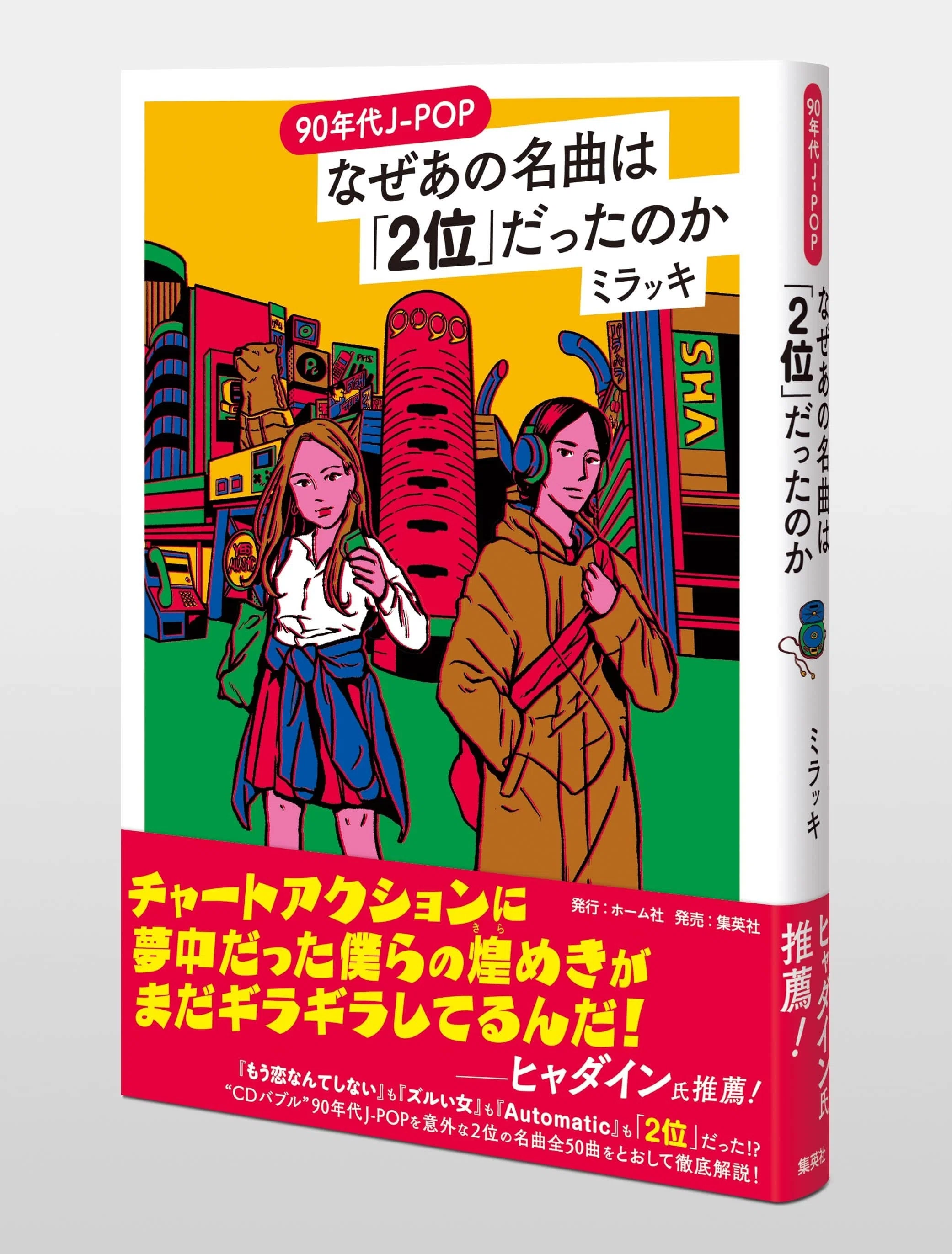 ミリオンヒット続出！“CDバブル”90年代のJ-POPを「2位」の名曲をと