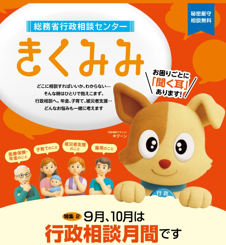 みみみ様 ご相談ページ 9月、10月は「行政相談月間」です｜総務省