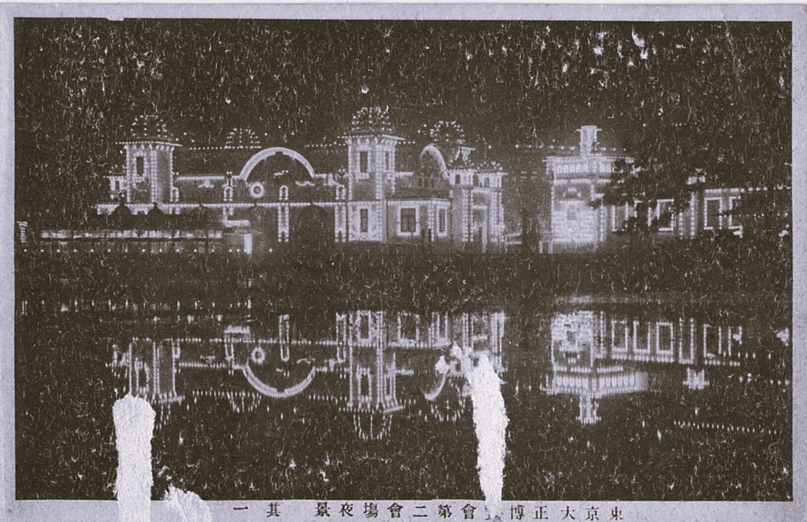 記念ポストカード/東京　大正博覧会第一会場 記念ポストカード/東京 大正博覧会第一会場