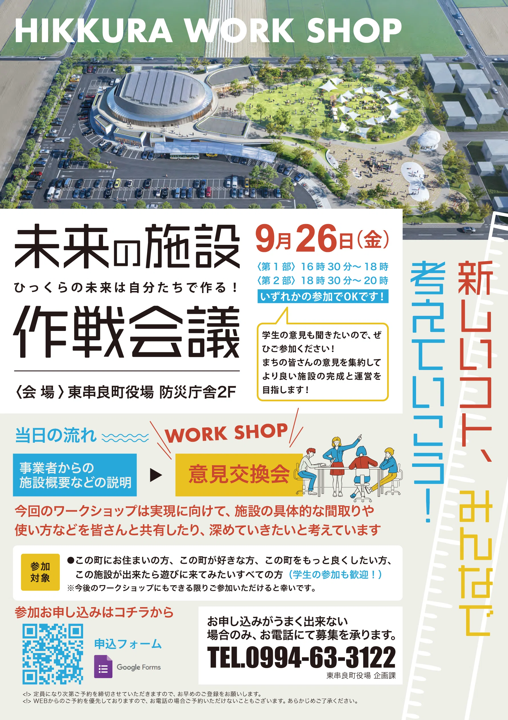 9/26(金)開催】東串良町の新複合施設を“町民と共創”する住民参加型