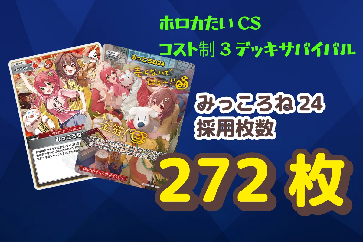 ホロカたいCS特別大会 コスト制3デッキサバイバル 大会レポート｜たいし